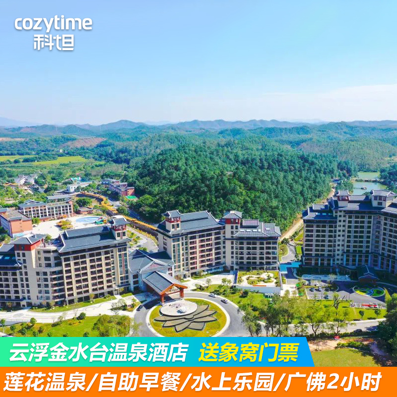 云浮新兴翔顺金水台温泉酒店水上乐园+无限次温泉+自助早餐可订晚餐广州周边游
