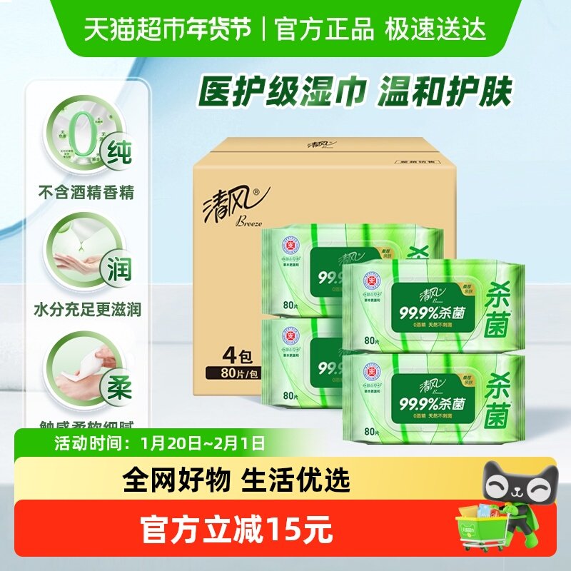 [李昀锐同款]清风湿巾御本草消毒湿巾草本杀菌卫生湿纸巾温和,洗护清洁剂/卫生巾/纸/香薰,常规湿巾,淘宝优惠券,粉丝福利购,淘宝优惠卷