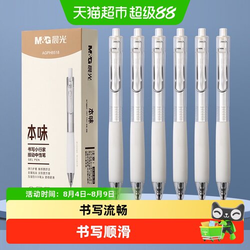 晨光本味小行家按动0.5mm中性笔