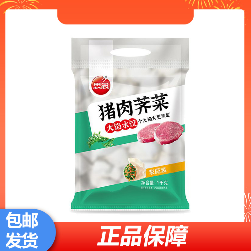 思念大馅水饺1000g猪肉荠菜口味素水饺家庭装早餐速冻食品夜宵