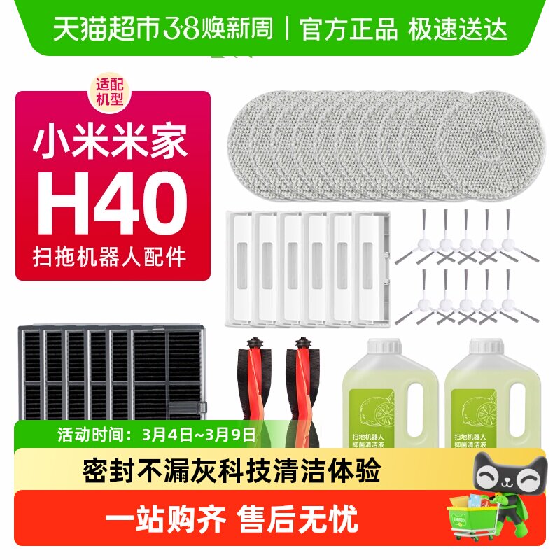 适配小米米家全能扫拖地机器人H40配件滚刷边刷抹布集尘袋清洁液