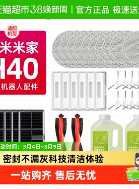 适配小米米家全能扫拖地机器人H40配件滚刷边刷抹布集尘袋清洁液