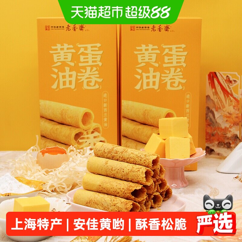 老香斋黄油蛋卷上海特产老字号伴手礼鸡蛋卷休闲零食小吃饼干糕点
