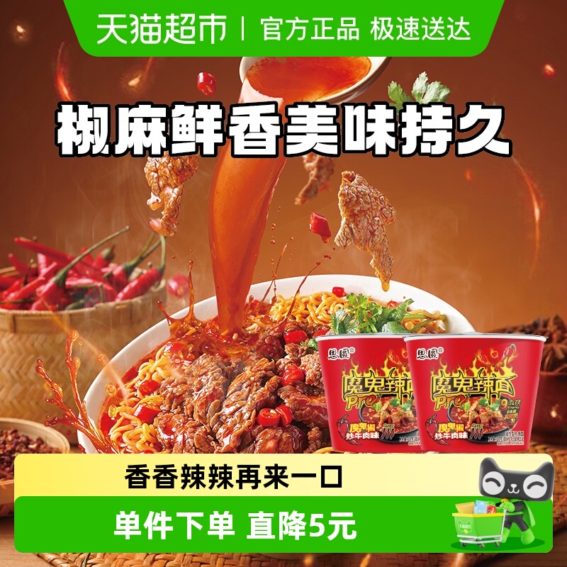 思圆魔鬼辣pro桶椒炒牛肉味泡面方便面爆辣学生党速食麻辣鲜香