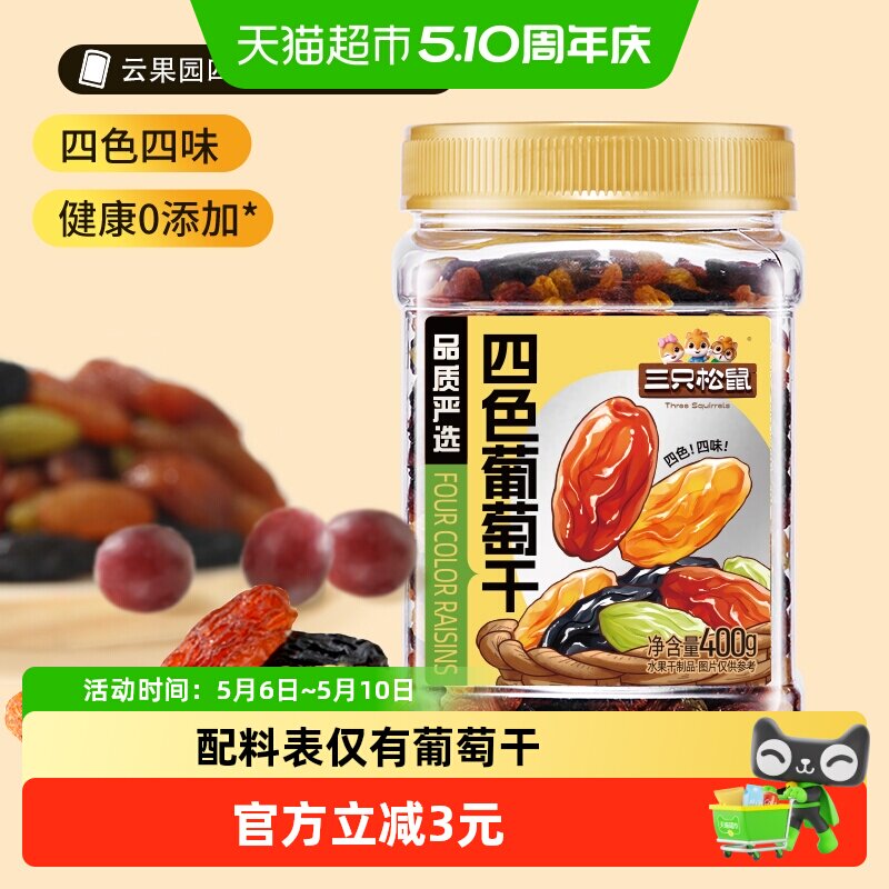 三只松鼠四色葡萄干400g罐装新疆果干黑加仑大果休闲零食办公室
