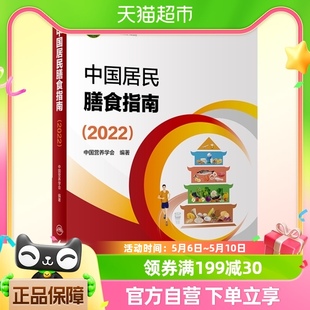 中国居民膳食指南2022版 食物与饮食健康平衡膳食营养师科学全书