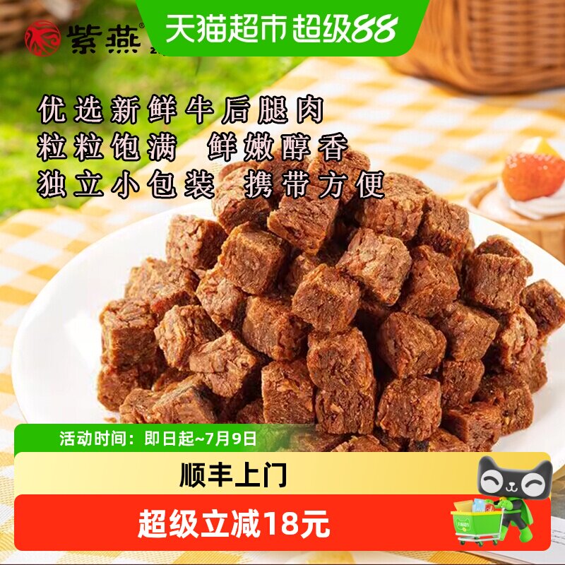 顺丰上门紫燕百味鸡五香牛肉粒60g*3袋儿童解馋零食牛肉干食品休