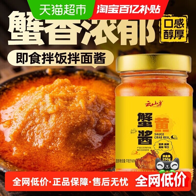 云山半调味酱正宗秃黄油蟹黄酱粉拌饭即食海鲜蟹肉蟹膏酱