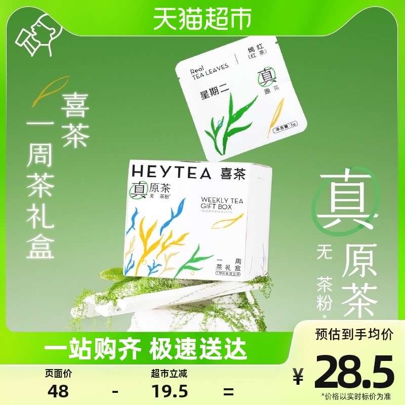 喜茶一周茶礼盒婚庆茶礼袋冷泡茶包伴手礼7包/盒