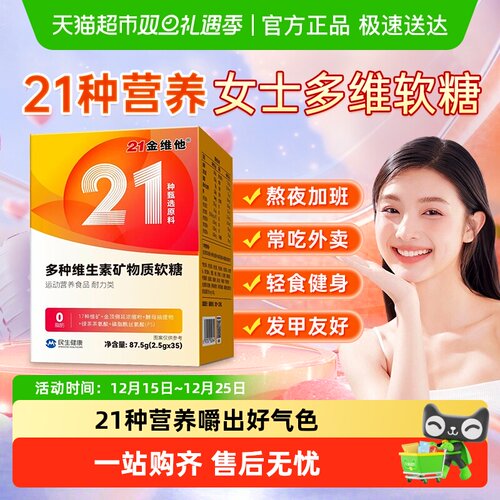 21金维他多种复合维生素软糖女性