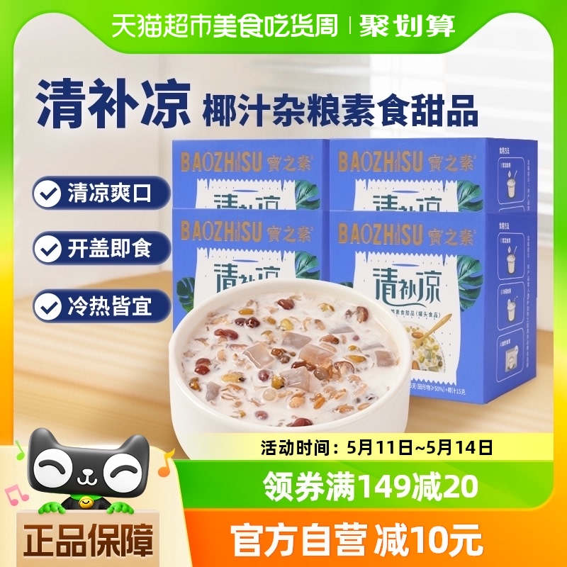 宝之素清补凉椰汁杂粮素食甜品开盖即食可加热冷藏下午茶200g*4盒