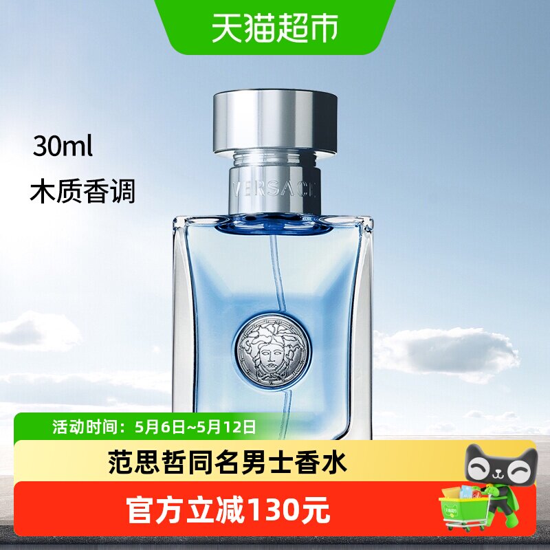 【七夕礼物】【侯明昊同款】VERSACE/范思哲同名男士香水30ml