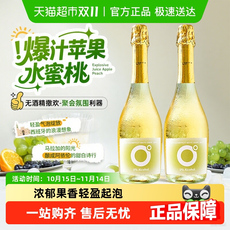 西班牙进口脱醇起泡酒无酒精无醇甜白葡萄酒甜红气泡酒女生香槟杯