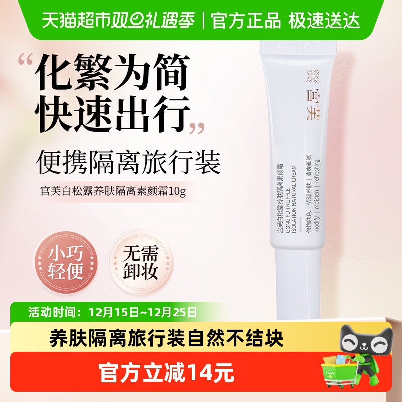 宫芙白松露养肤隔离素颜霜旅行装裸妆遮瑕自然不假白清香面霜乳液
