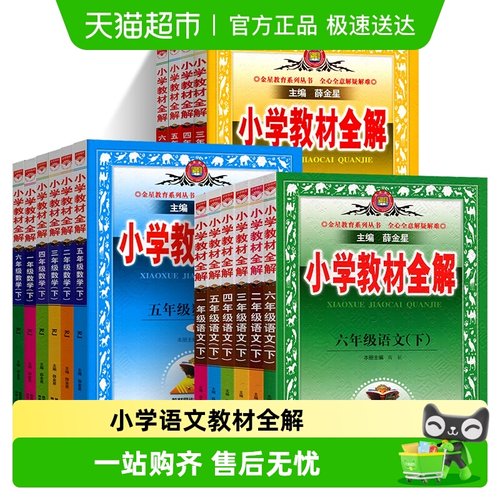 小学教材全解1-6年级