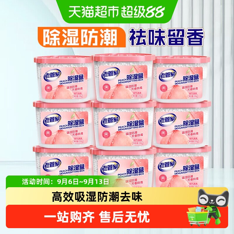 老管家香氛除湿盒干燥剂防潮防霉回南天室内衣柜宿舍吸湿器非袋