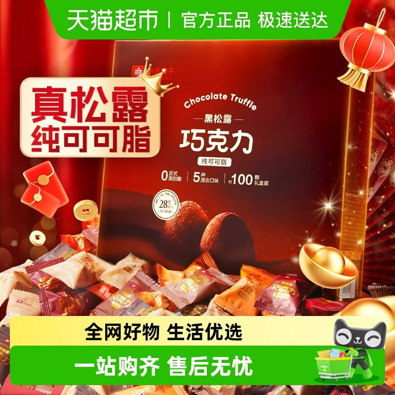 【纯可可脂】良品铺子黑松露巧克力儿童糖果零食新年货送礼盒