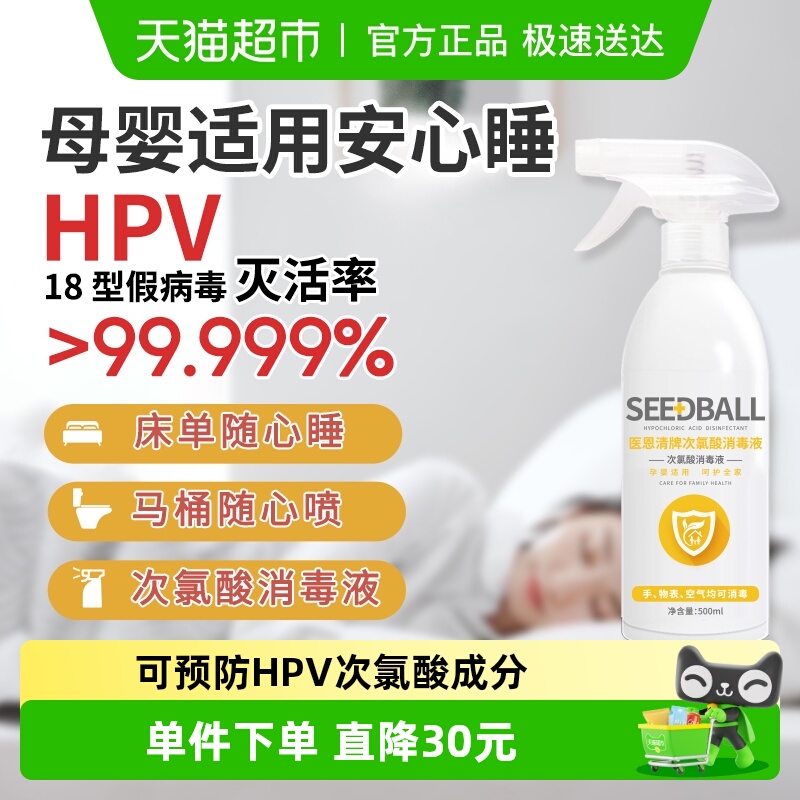 SEEDBALL次氯酸消毒喷雾液