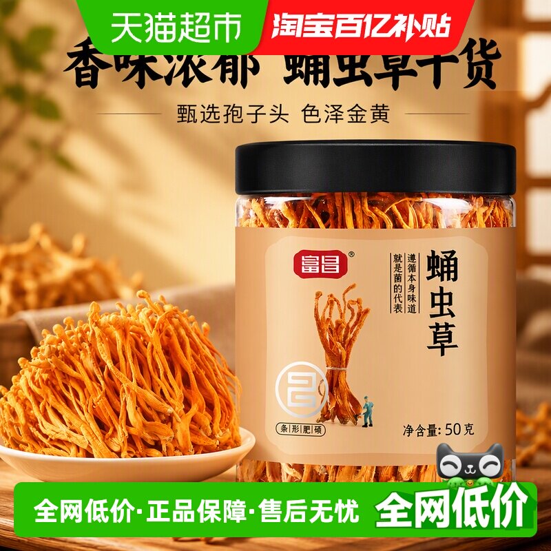 富昌蛹虫草菌香浓郁50g图片