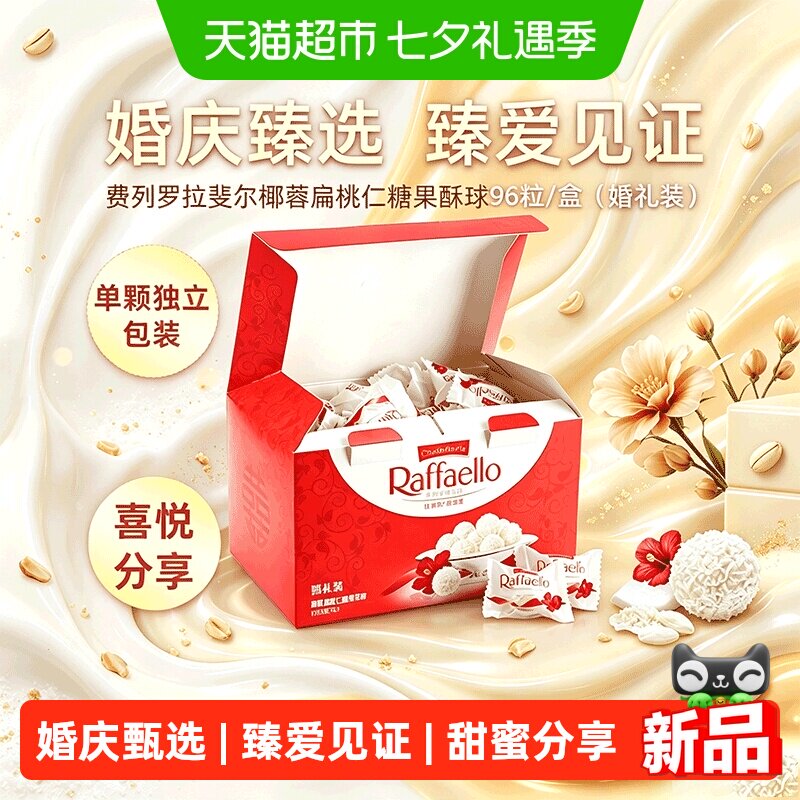 费列罗拉斐尔椰蓉扁桃仁酥球婚庆礼盒单颗独立包装表白婚礼伴手礼