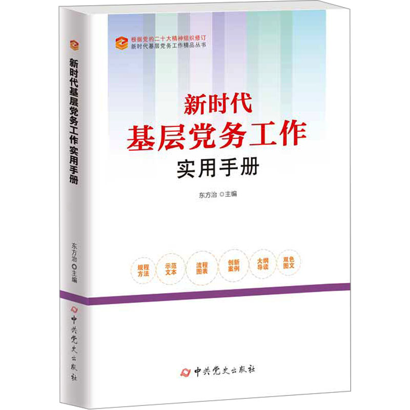 新时代基层党务工作实用手册