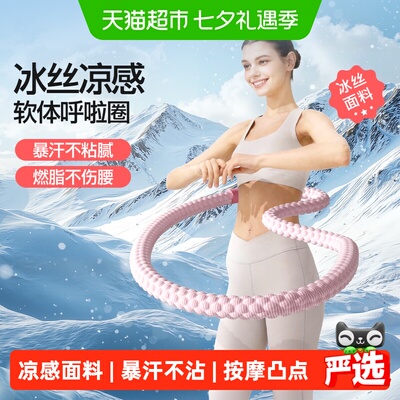 yottoy冰感软呼啦圈不伤腰腹塑形