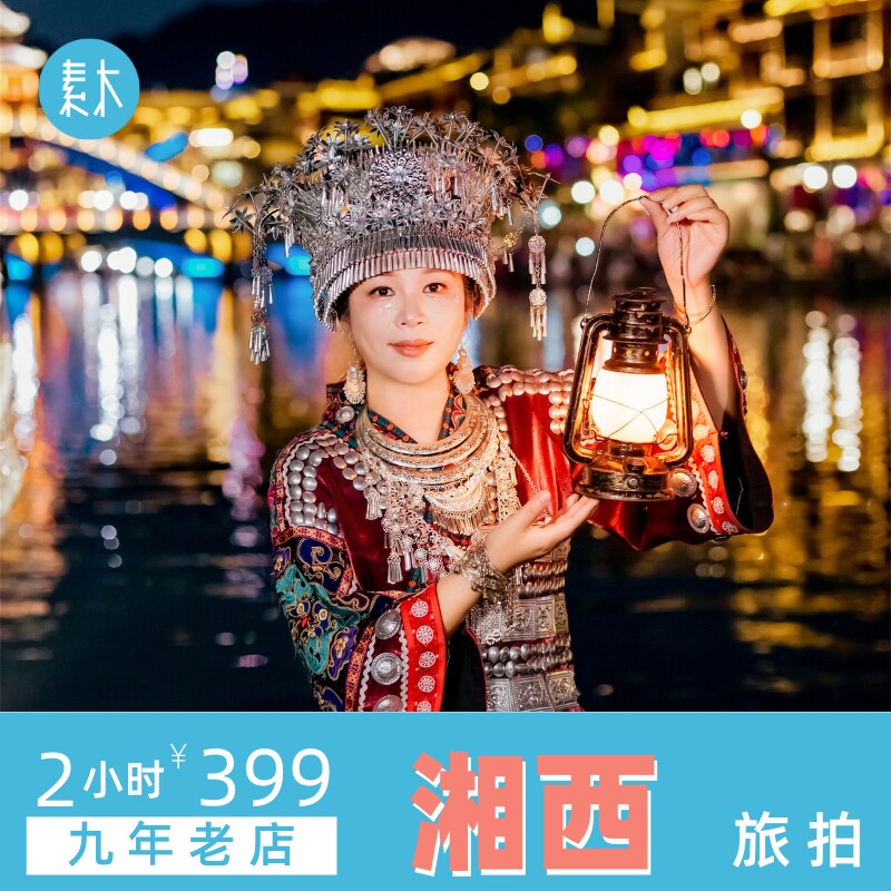 湘西旅行跟拍凤凰古城旅游摄影师土家苗族民族写真照约拍素木旅拍