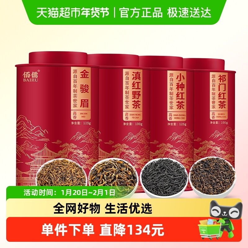 佰儒四大红茶金骏眉小种红茶滇红祁门红茶茶叶组合茶罐装茶叶,茶,正山小种,淘宝优惠券,粉丝福利购,淘宝优惠卷