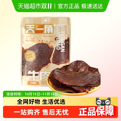 天一角五香味47g*1袋牛肉干