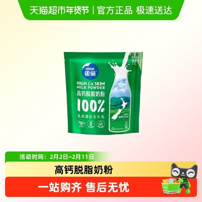 雀巢脱脂奶粉生牛乳配方