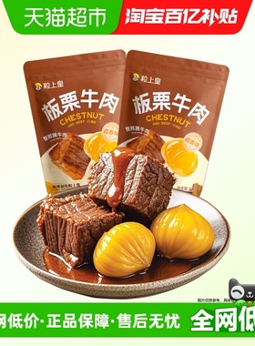 粒上皇板栗牛肉袋装卤香味即食肉类熟食小包装坚果零食门店同款
