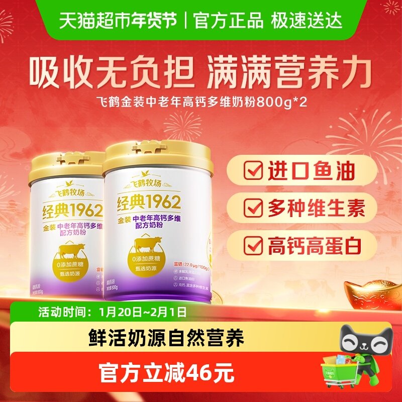 飞鹤金装1962中老年奶粉高钙进口鱼油成人800g*2罐营养奶粉生牛乳