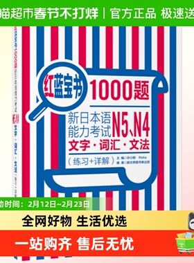 日语n4n5题 日语红蓝宝书1000题N4N5新日本语能力考试 模拟真题集
