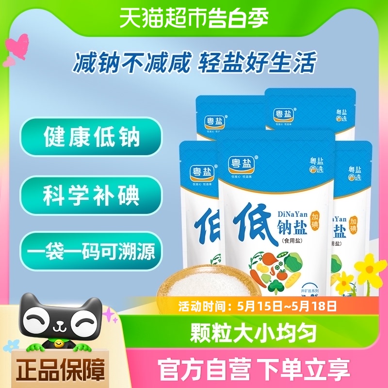 粤盐加碘低钠食盐家用深井细盐巴调味食用盐250g*5包精制盐