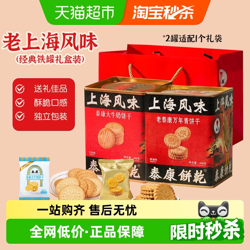 泰康万年青葱油咸香饼干年货送礼牛奶饼干铁罐礼盒装上海特产零食