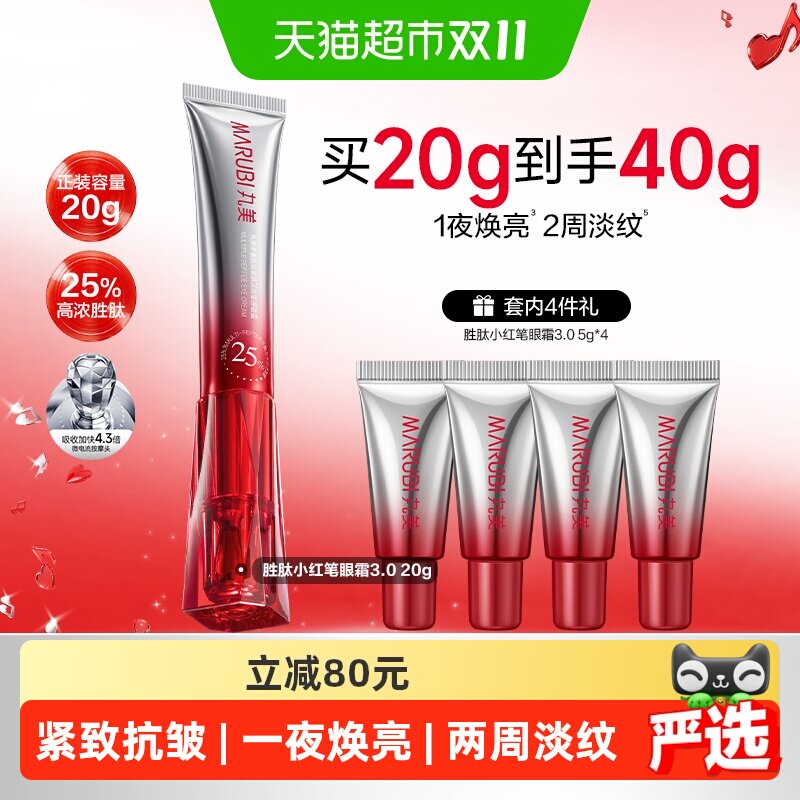 丸美胜肽小红笔眼霜1夜焕亮20g