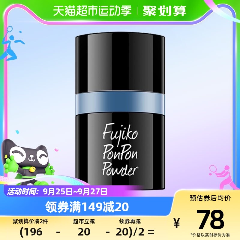 fujiko ponpon蓬蓬粉头发蓬松免洗刘海去油8.5g/盒蓬发粉属于什么档次？
