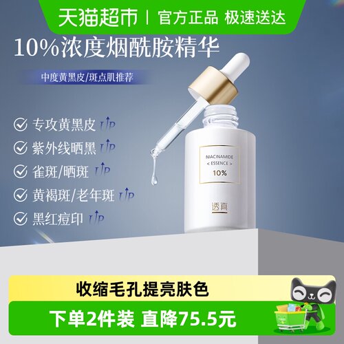 透真美白补水烟酰胺精华液