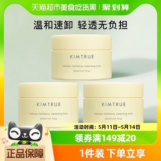 KIMTRUE/且初卸妆膏30ml*3罐温和深层清洁便携旅行装