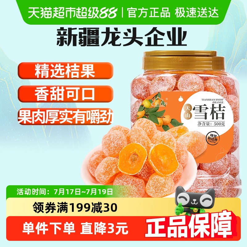 新边界新疆天山雪桔金桔干