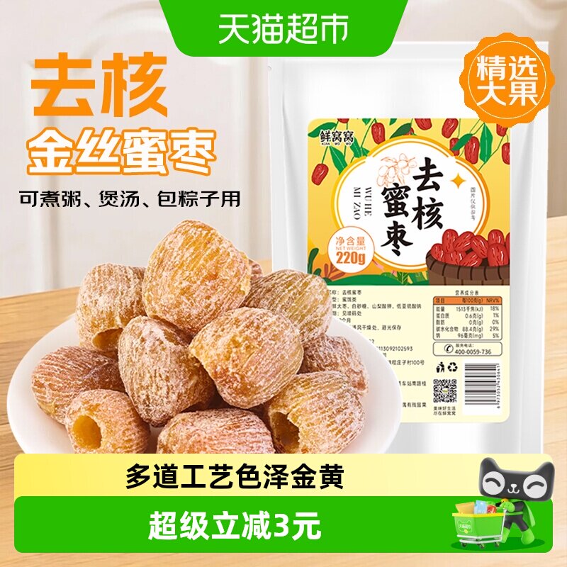 鲜窝窝金丝蜜枣220g端午节无核干蜜枣端午包粽子煲汤八宝粥糕点