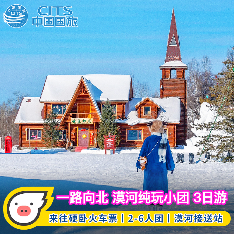 哈尔滨漠河跟团游北极村圣诞村含双卧车票纯玩小团3天2晚跟团游