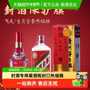 封酒专用膜酒瓶封口热缩膜密封膜套装防跑酒塑封膜茅台生肖五粮液