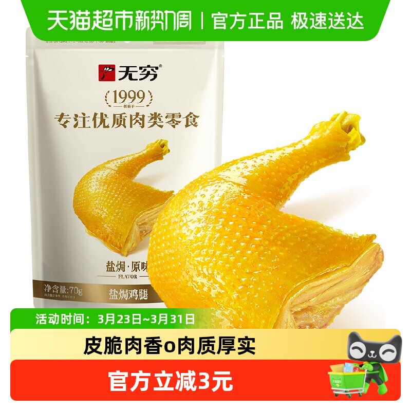 无穷盐焗鸡腿70g肉类卤味熟食鸡翅办公休闲食品网红零食小吃特产