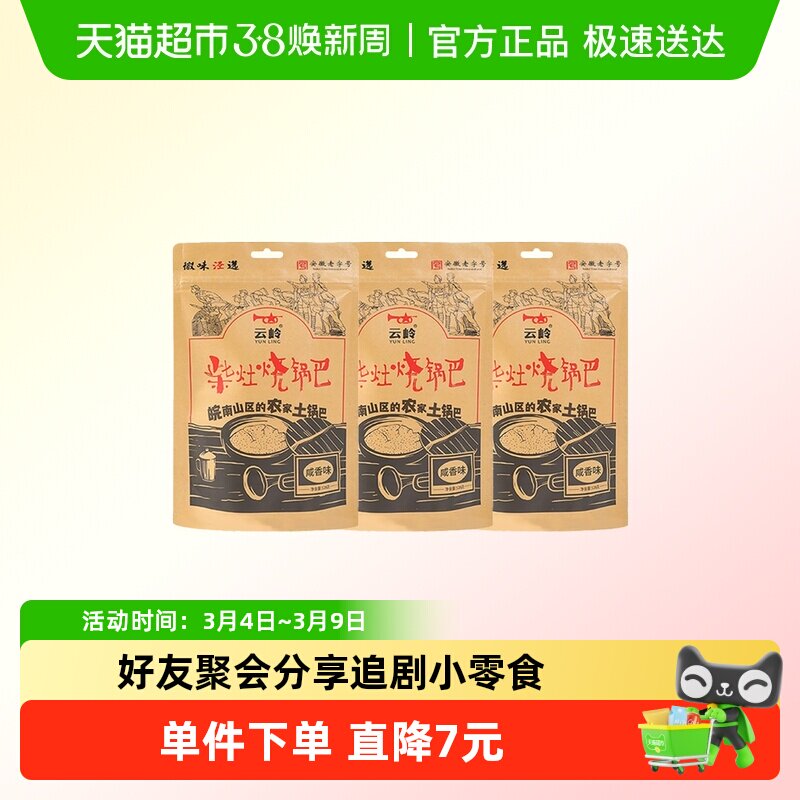 云岭柴火烧锅巴咸香味128g*3  农家零食安徽宣城泾县特产怀旧小零