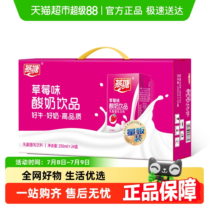 燕塘草莓味营养整箱酸牛奶饮品