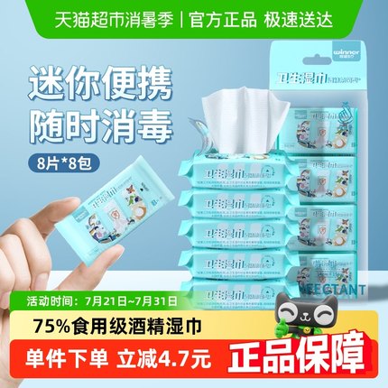 稳健75%酒精湿巾小包便携小学生杀菌消毒迷你湿纸巾随身装