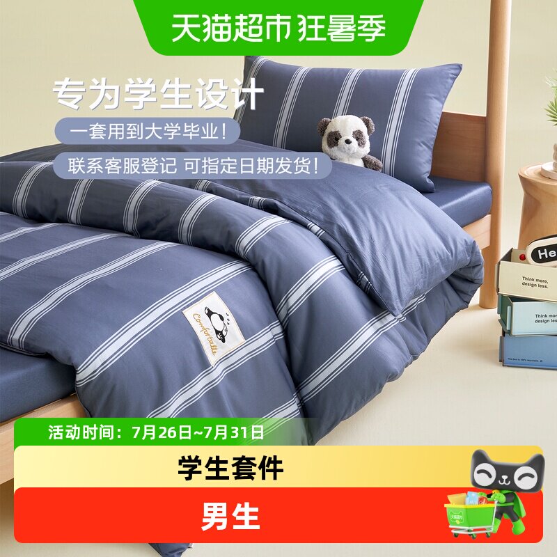 博洋学生宿舍三件套纯棉大学生床上用品寝室六件套男床笠单人床品