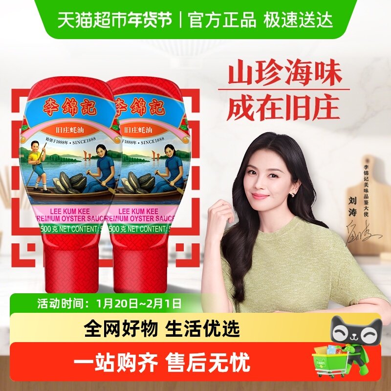 李锦记旧庄蚝油经典上等提鲜烧烤火锅底料凉拌炒菜腌制调料500g*2,粮油调味/速食/干货/烘焙,蚝油,淘宝优惠券,粉丝福利购,淘宝优惠卷