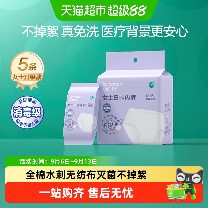 【下拉详情领补贴】全棉时代纯棉灭菌一次性内裤孕产出差酒店旅行